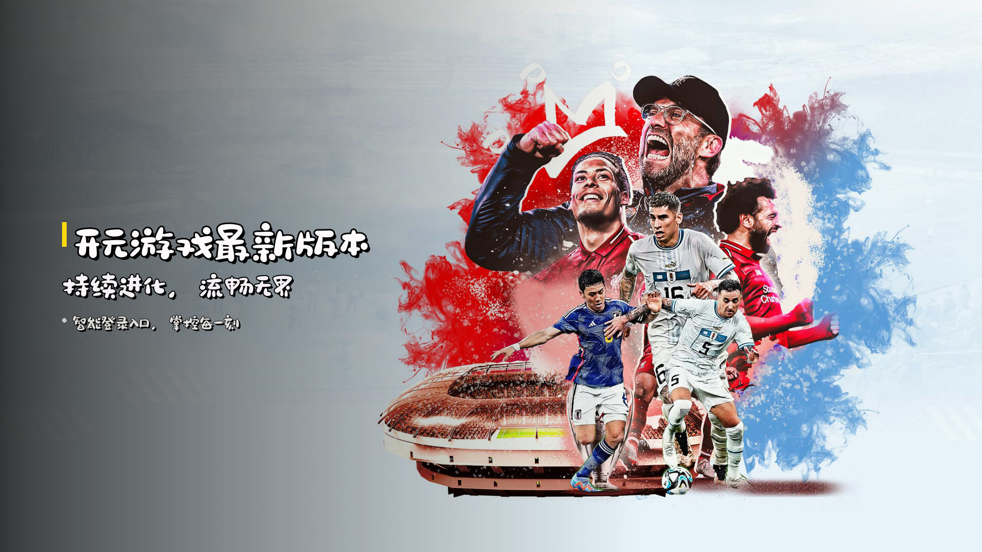 <strong>开元游戏最新版本</strong> 持续进化，流畅无界