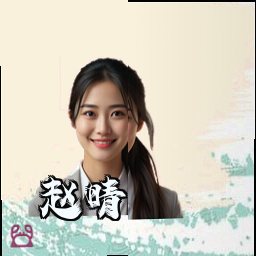 赵晴